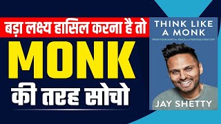 सन्यासी की तरह कैसे सोचें | Think Like a Monk Book Summary in Hindi  by Jay Shetty