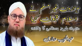 Hazaaron Gair Muslim Ne Islam Qabool Kya || Abdul Habib Attari || Moulana Abdul Habib Attari
