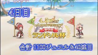 【プリコネR】ランドソル杯 4日目＆無料170連 40連目【4.5周年】【ガチャ】【水着キョウカ】【プリコネ】