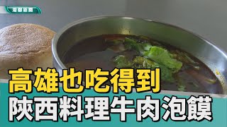 左營美食 | 高雄也能吃到陝西味 牛肉泡饃顧客回味無窮