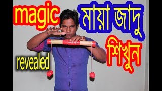 जादू सीखें  free.ভয়াবহ একটি  জাদু শিখুন ,AWESOME MAGIC TRICK REVEALED 2017