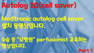 Medtronic Autolog IQ(cell saver) 설치 동영상