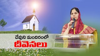 దేవుని మందిరము లో దీవెనలు II Smt Mani Ebenezer II Carmel Prayer House II Eluru II