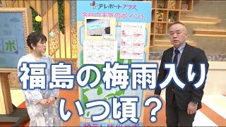 【福島の梅雨入り いつ頃？】防災ラボ（テレポートプラス５月１１日放送）