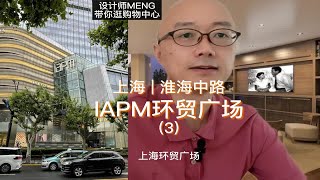 上海环贸广场3/设计师MENG带你逛购物中心