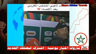 بالدموع المنتخب المغربي يغادرون كان الكاميرون2022 : سمحوا لينا 🇲🇦🇲🇦🇲🇦❤❤🙏