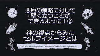 悪魔の策略に対して堅く立つことができるように②ー神の視点から見たセルフ・イメージー