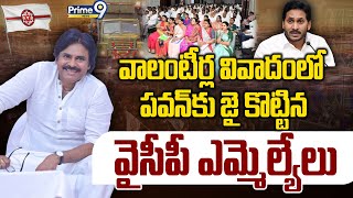 LIVE🔴వాలంటీర్ల వివాదంలో పవన్ కు జై కొట్టిన వైసీపీ ఎమ్మెల్యేలు| Pawan Kalyan | Janasena | Prime9 News