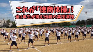 これが｢徳商体操｣！　全1年生が挑む伝統の集団演技