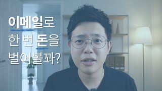 이메일만으로 돈을 벌 수 있다? (뉴스레터로 돈 버는 법)