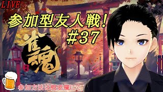 雀魂-じゃんたま-　参加型友人戦＃37（半荘戦）【麻雀】