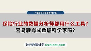 Techlent行业视野第9期 [5]保险行业的数据分析师都用什么工具？容易转岗成数据科学家吗？