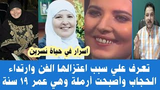 سبب اعتزال نسرين ولبسها الحجاب وكيف تزوجت بسبب وصية  وأصبحت أرملة في عز شبابها  وهل تعود للفن ثانياً