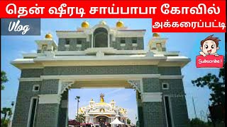 South Shirdi (Then Shirdi) Akkaraipatti Vlog | தென் ஷீரடி திருச்சி அக்கரைப்பட்டி சாய்பாபா கோயில்