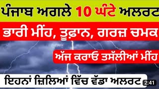 11 ਅਕਤੂਬਰ ਦੇ ਮੌਸਮ ਦਾ ਹਾਲ ਦੇਖੋ ਮੀਂਹ ਹਨੇਰੀ ਅਲਰਟ ਪੰਜਾਬ ਵਿੱਚ