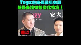 Toyz送館長戰組衣服！館長變臉特寫獨家畫面！｜時鐘娛樂