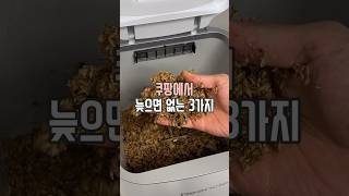 쿠팡 늦으면 없다는 3가지 #살림남