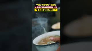 中国小伙在瑞典开拉面店，兰州牛肉面 在欧洲排大长队，“老外说它是灵魂的解药！”