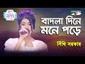 Badla Dine Mone Pore | Ganer Raja | Sithi Sarkar | Movie Song | Channel i