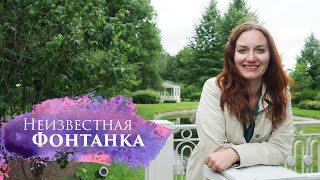 НЕИЗВЕСТНАЯ ФОНТАНКА