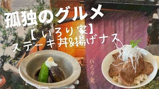 【孤独のグルメ】シーズン4−3箱根町『いろり家』の「ステーキ丼と揚げナス」再現レシピ