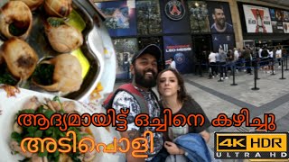 Eating snail for the first time/French dish/പാരീസ് ലെ സുലഭമായ ഒച്ചും തവളയും/Malayalam Vlog/4K