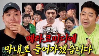 코빅 폐지에 대한 소신 발언과 메타코미디로 들어가야 하는 이유 [주니우기 EP.23]