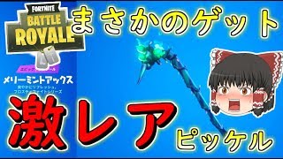 【フォートナイト】まさかの激レアピッケルのミンティアックスをゲット！？　その256【ゆっくり実況】【Fortniteチャプター2】