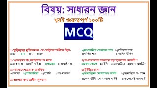 সাধারন জ্ঞান// খুবই গুরুত্বপূর্ণ ১০০টি MCQ