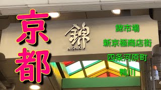 美味しい物いっぱい♬京都【前編】錦市場・新京極・鴨川・四条河原町