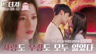 [드더지_망붕] 우도환X문가영X김민재 EP.02_ IF 권시현과 이세주가 동시에 최수지를 좋아했다면?