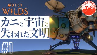 【実況】カニと宇宙と失われた文明 #1 【Outer Wilds】