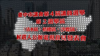 臺中市議會第4屆議員選舉第2選舉區候選人公辦電視政見發表會