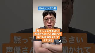 それいけオタク君「黙っててもうるさい声優さんは？に答えるオタク君」#天津向#youtubeshorts