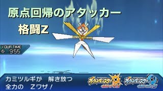 【ポケモン】速い！硬い！強い！シンプルな格闘Zカミツルギ【ゆっくり実況】