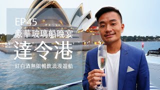 澳洲Sydney Darling Harbour 達令港豪華玻璃船晚宴．紅白酒無限暢飲．海上看歌劇院 | EP45