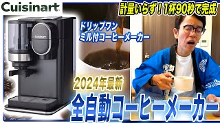 【コーヒーメーカーおすすめ】豆・水計量いらず！1杯90秒で出来上がるクイジナートのドリップワン ミル付コーヒーメーカーご紹介！【2024年最新家電】