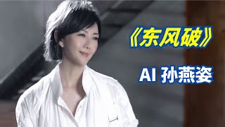 『AI 孙燕姿』 《东风破》 - “谁在用琵琶弹奏一曲东风破”  cover 周杰伦