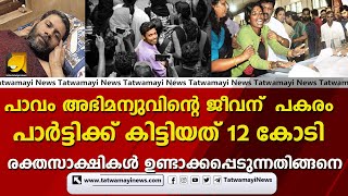 പാവം അഭിമന്യുവിന്റെ ജീവന്റെ വില 12 കോടി രക്തസാക്ഷികൾ ഉണ്ടാക്കപ്പെടുന്നതിങ്ങനെ...