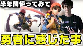 半年ぐらい勇者使ってて思った事【スマブラSP】