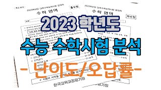 2023 학년도 수능 수학분석-난이도,오답률 집중 분석