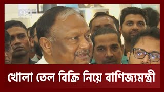 খুচরা বাজারে খোলা তেল বন্ধে অটল থাকবে সরকার | Orthojog | Ekattor TV