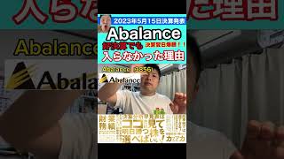 【決算】Abalanceが好決算でも入らなかった理由