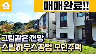 !!매매완료!! 그림같은 산세경관/산으로 둘러싸인 자연환경좋은곳/스틸하우스공법,경기양평부동산/전원주택 급매물전문[길공인중개사NO.14572번]