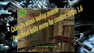 скачать плагин на ножи для кс 1.6