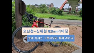 200822 오산~진위천 왕복 82km 라이딩 동네 부락민 사사민님과 함께