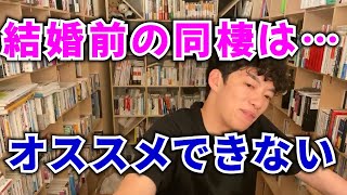 もし結婚前に同棲するなら、、、◯年間は我慢しよう。【メンタリストDaiGo切り抜き】