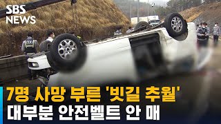 7명 사망 부른 '빗길 추월'…대부분 안전벨트 안 매 / SBS