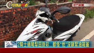 遊覽車油箱沒鎖緊漏油 2騎士慘\