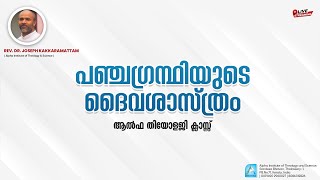 പഞ്ചഗ്രന്ഥിയുടെ ദൈവശാസ്ത്രം | Rev. Dr. Joseph Kakkaramattam